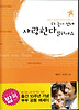 더 늦기 전에 사랑한다 말하세요