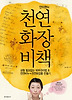 안미현의천연화장비책