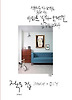 작은 집 인테리어(interior+DIY)