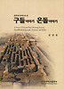 구들이야기 온돌이야기