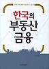 한국의 부동산금융