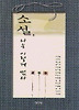 소설 나는 이렇게 썼다