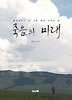 죽음의 미래