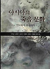 아시아의 죽음 문화-인도에서 몽골까지