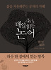 365일 매일 읽는 논어