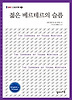 젊은 베르테르의 슬픔(영문 한글)