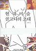 현대미술 골고다의 초대