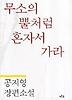 무소의 뿔처럼 혼자서 가라