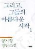 그리고 그들의 아름다운 시작 1