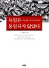 독일은 통일되지 않았다