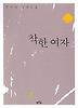 착한 여자 2