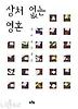 상처 없는 영혼
