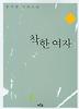 착한여자 1