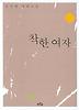 착한 여자 2