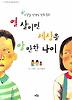 열 살이면 세상을 알 만한 나이