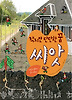 작지만 단단한 꿈, 씨앗 (양장)