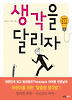 생각을 달리자