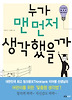 누가 맨 먼저 생각했을까