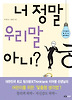 너 정말 우리말 아니