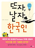 뜨자, 날자 한국인