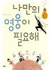 나만의 영웅이 필요해