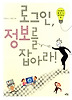 로그인, 정보를 잡아라!