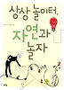 상상놀이터, 자연과 놀자