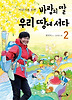 바람의 딸 우리 땅에 서다 2