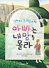앤서니 브라운이 그린 아빠는 내맘을 몰라(푸른숲 어린이문학 27)