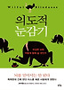 의도적 눈감기