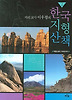 지리 교사 이우평의 한국 지형 산책 2 - 백령도에서 이어도까지