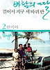 바람의 딸 걸어서 지구 세 바퀴 반 2
