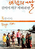 바람의 딸 걸어서 지구 세 바퀴 반 3