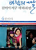 바람의 딸 걸어서 지구 세 바퀴반. 4