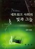 네트워크 사회의 빛과 그늘