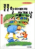 쿨쿨 할아버지 잠깬날(사계절 저학년 문고 5)