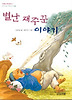 별난 재주꾼 이야기