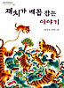 재치가 배꼽 잡는 이야기(사계절 저학년 문고 8)
