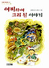 어찌하여 그리 된 이야기(사계절 저학년 문고 10)