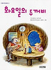 화요일의 두꺼비(사계절 저학년 문고 4)