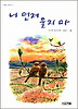 너 먼저 울지 마(사계절 저학년 문고 11)