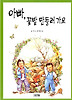 아빠 꽃밭 만들러 가요