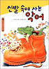 신발 속에 사는 악어(사계절 저학년 문고 12)
