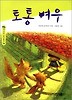 토통여우