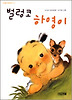 벌렁코 하영이(사계절 저학년 문고 16)