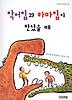 악어입과 하마입이 만났을 때(사계절 저학년문고 29)
