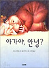 아가야 안녕
