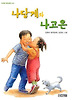 나답게와나고은