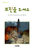 프린들 주세요(사계절 중학년문고 2)
