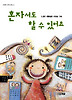 혼자서도 할 수 있어요(사계절 저학년 문고 2)
